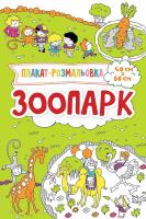 Потапенко Ирина Зоопарк (укр) 978-617-690-467-0