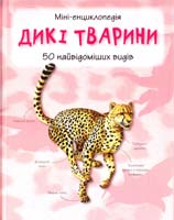 Дикі тварини. 50 найвідоміших видів : міні-енциклопедія 978-617-538-298-1