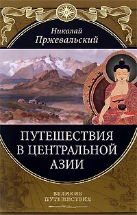 Николай Пржевальский Путешествия в Центральной Азии 978-5-699-31775-2