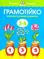 Земцова Ольга Грамотійка. Інтелектуальний розвиток для дітей 3-4 років 978-617-526-746-2