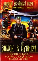 Укладач О. В. Зав’язкін Зимою в бункері. Збірка 978-617-7268-69-6
