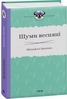 Івченко Михайло Шуми весняні 978-966-03-9037-9