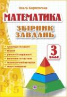 Корчевська О. Збірник завдань з математики. 3 клас 978-966-07-2206-4