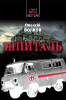 Волков Олексій Шпиталь 978-966-688-025-6