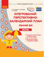 Панченко А.В., Корендо Р.Я., Сіітова С.В. Інтегрований перспективно-календарний план. Ранній вік. Осінь