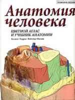 Гослинг, Харрис, Вайтмор, Виллан Анатомия человека. Цветной атлас и учебник анатомии 5-17-028758-5, 5-271-10894-5, 3-8290-8849-3