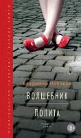 Набоков Владимир Волшебник. Лолита 978-5-389-04524-8