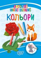 Кієкнко Л.В. Домалюй, зітри, наклей. Кольори 978-966-939-513-9