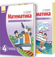 Скворцова С.О., Онопрієнко О.В. Математика. Підручник для 4 класа ЗНЗ: У 2 частинах