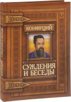 Конфуций Конфуций. Суждения и беседы 978-9-66936-234-6