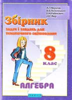 Мерзляк А.Г., Полонський В.Б., Рабінович Ю.М., Якір М.С. Збірник задач і завдань для тематичного оцінювання з алгебри для 8 класу 966-7384-02-0