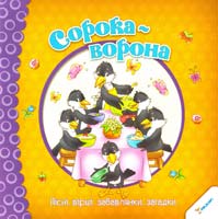 Сорока-ворона. Пісні, вірші, забавлянки, загадки 978-966-912-034-2