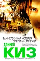 Киз Даниэл Таинственная история Билли Миллигана 978-5-699-82907-1