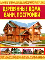 Сост. В.И. Рыженко Деревянные дома. Бани, постройки 978-5-488-02644-5
