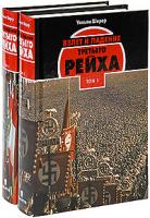 Уильям Ширер Взлет и падение Третьего Рейха (комплект из 2 книг) 978-5-8159-0920-5