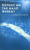 Е. А. Лаппо Почему мы так мало живем? Совершенно секретно 978-5-88503-812-6