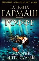 Гармаш-Роффе Татьяна Золотые нити судьбы 978-5-699-55651-9