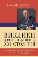 Пітер Ф. Друкер Виклики для менеджменту XXI століття 978-966-948-377-5