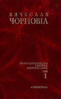 Упоряд. Валентина Чорновіл Чорновіл В. Твори: У 10-ти т. - Т. 1. Літературознавство. Критика. Журналістика 966-7332-88-8