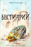 Маселло Роберт Бестиарий 978-5-699-42633-1