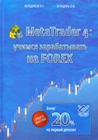 Кондаков К. Г., Бондарь О. В. MetaTrader 4: учимся зарабатывать на FOREX 978-966-351-351-5