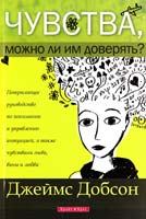 Добсон Джеймс Чувства, можно ли им доверять? 978-966-426-132-3