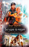 Чиркова Вера Бегущие по мирам 978-5-9922-1453-6