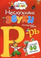 Земцова Ольга Неслухняні звуки Р-Рь 978-617-526-551-2
