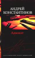 Андрей Константинов Адвокат 5-7654-3427-4