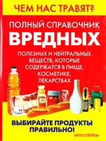 Стейтем Билл Чем нас травят? Полный справочник вредных, полезных и нейтральных веществ, которые содержатся в пище, косметике, лекарствах 978-5-93878-407-9