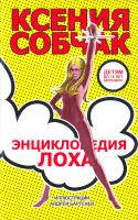 Собчак Ксения Энциклопедия лоха 978-5-17-066512-9, 978-5-271-27564-7