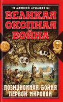Ардашев Алексей Великая Окопная война. Позиционная бойня Первой мировой 978-5-699-37315-4