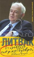 Михаил Литвак Откровения бывшего сперматозавра, или Учебник жизни. Дневник Татьяны Шафрановой 978-5-17-049782-9, 978-5-271-19322-4, 978-5-9762-5701-6