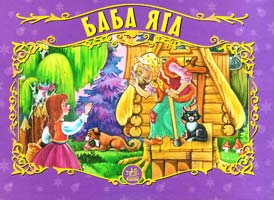 Баба яга