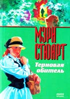 Стюарт Мэри Терновая обитель 5-88215-730-7