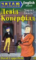Діккенс Чарльз Девід Коперфілд = David Copperfield 978-966-498-585-4
