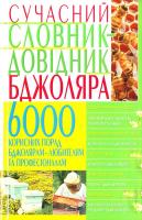 Білик Б. Сучасний словник-довідник бджоляра 6000 корисних порад 966-338-492-1