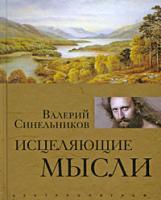 Валерий Синельников Исцеляющие мысли 978-5-9524-4201-6