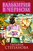 Степанова Татьяна Валькирия в черном 978-5-699-63689-1