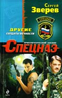 Зверев Сергей Другие. Солдаты вечности 978-5-699-65774-2