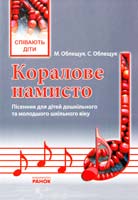 Облещук М. Й., Облещук С. С. Коралове намисто: Пісенник для дітей дошкільного та молодшого шкільного віку 978-617-540-046-3