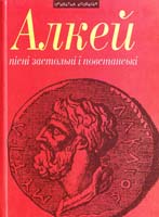 Алкей Алкей. Пісні застольні і повстанські 978-966-441-315-9
