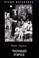 Акунин Борис Черный Город 978-5-8159-1145-1