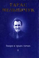 Мельничук Тарас Твори в трьох томах. Том перший. Поезії 966-550-193-3