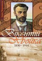 Черняков Іван Вікентій Хвойка. 1850-1914 966-96083-7-6