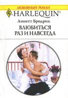 Аннетт Бродрик Влюбиться раз и навсегда 978-5-05-006534-6, 978-0-373-76646-7
