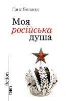 Боланд Ганс Моя російська душа 978-966-2355-62-8