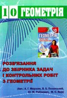 Решетнікова С. М., Ліннік Г. Б. Геометрія 10-клас Розв’язання до збірника задач і контрольних робіт 978-966-2272-50-5