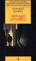Корнелл Вулрич Черный занавес 5-267-00342-5