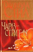 Стил Даниэла Чарлз-стрит 978-5-17-075411-3